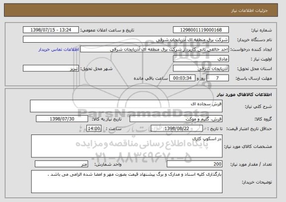 استعلام فرش سجاده ای