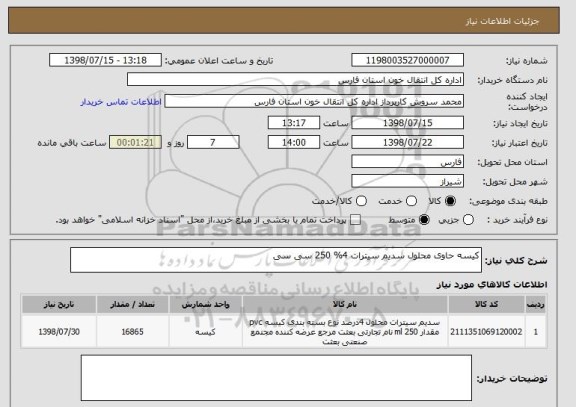 استعلام کیسه حاوی محلول سدیم سیترات 4% 250 سی سی