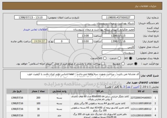 استعلام کد مشابه می باشد . پرداخت بصورت سه ماهه می باشد . لطفا اجناس تولید ایران باشد با کیفیت خوب