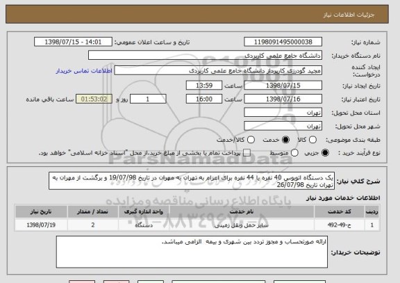 استعلام یک دستگاه اتوبوس 40 نفره یا 44 نفره برای اعزام به تهران به مهران در تاریخ 19/07/98 و برگشت از مهران به تهران تاریخ 26/07/98 