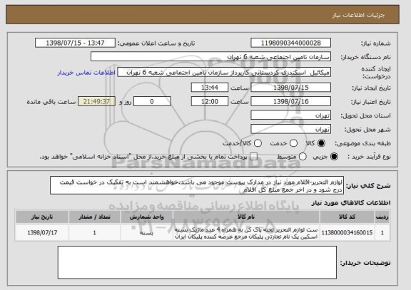 استعلام لوازم التحریر-اقلام مورد نیاز در مدارک پیوست موجود می باشد.خواهشمند است به تفکیک در خواست قیمت درج شود و در اخر جمع مبلغ کل اقلام