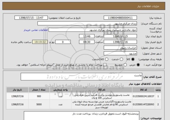 استعلام ماست 