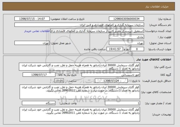 استعلام کولر گازی سرمایش 30000 ایران رادیاتور به همراه هزینه حمل و نقل, نصب و گارانتی خود شرکت ایران رادیاتور به تعداد 1 دستگاه.