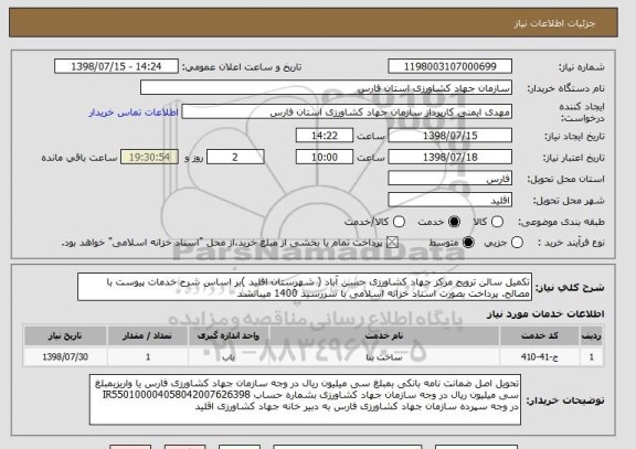 استعلام تکمیل سالن ترویج مرکز جهاد کشاورزی حسن آباد ( شهرستان اقلید )بر اساس شرح خدمات پیوست با مصالح. پرداخت بصورت اسناد خزانه اسلامی با سررسید 1400 میباتشد