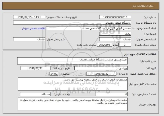 استعلام خرید وسایل ورزشی دانشگاه صنعتی همدان 