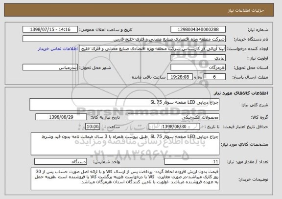 استعلام چراغ دریایی LED صفحه سولار SL 75 
