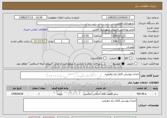 استعلام احداث پوشش کانال راه دهنجرد