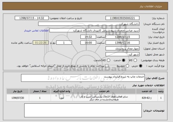 استعلام خدمات چاپ به شرح قرارداد پیوست