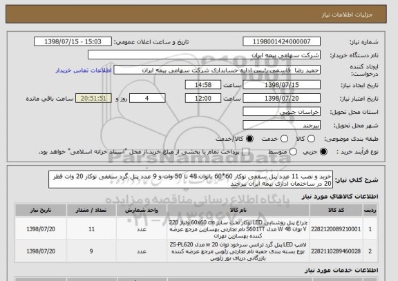 استعلام خرید و نصب 11 عدد پنل سقفی توکار 60*60 باتوان 48 تا 50 وات و 9 عدد پنل گرد سقفی توکار 20 وات قطر 20 در ساختمان اداری بیمه ایران بیرجند 