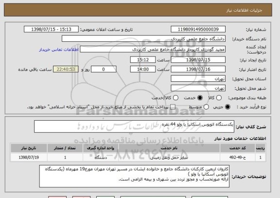 استعلام یکدستگاه اتوبوس اسکانیا یا ولو 44 نفره
