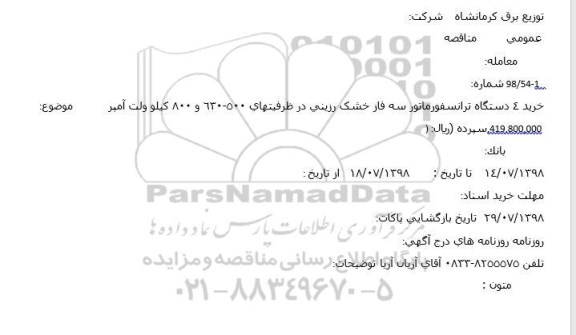 مناقصه خرید 4 دستگاه ترانسفورماتور