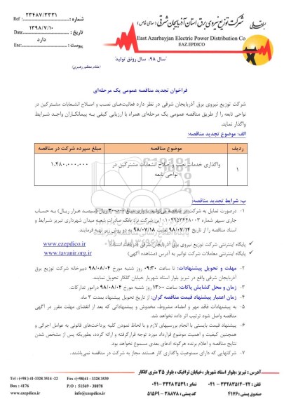 تجدید مناقصه عمومی, تجدید مناقصه واگذاری خدمات نصب و اصلاح انشعابات مشترکین در نواحی تابعه 