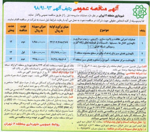 آگهی مناقصه عمومی , مناقصه عملیات اجرایی نظافت و پاکیزه سازی، لایروبی... 