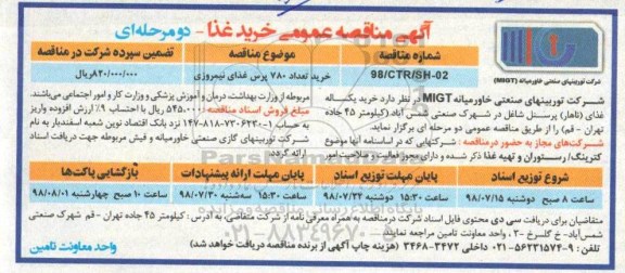 مناقصه ,مناقصه عمومی خرید غذا 