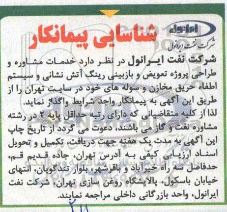 شناسایی پیمانکار، شناسایی خدمات مشاوره و طراحی پروژه تعویض و بازبینی رینگ آتش نشانی 