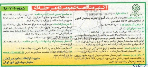 مناقصه, مناقصه نظارت بر اجرای رنگ آمیزی المان ها و مبلمان شهری 
