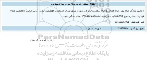 مناقصه , مناقصه اطلاع رسانی خرید چراغ پنل، چراغ مهتابی