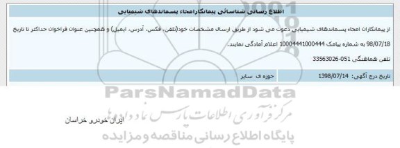 مناقصه , مناقصه اطلاع رسانی شناسائی پیمانکار امحاء پسماندهای شیمیایی 