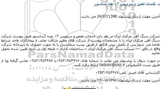 مناقصه، مناقصه خدمات تعمیر و سرویس 13 عدد آسانسور 