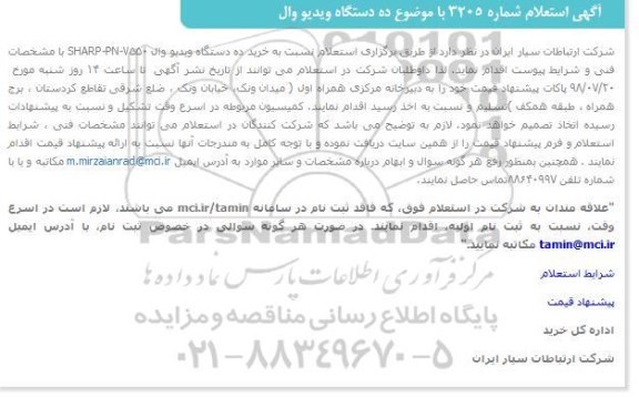 آگهی استعلام, استعلام  خرید ده دستگاه ویدیو وال