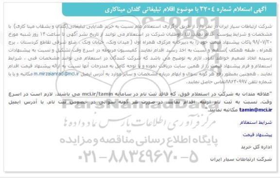 آگهی استعلام, استعلام  اقلام تبلیغاتی گلدان میناکاری