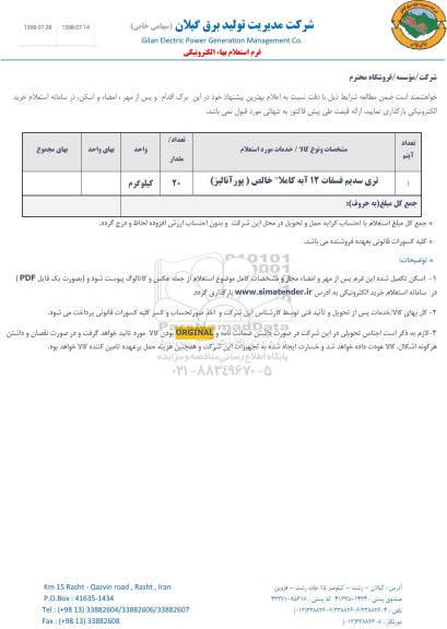 استعلام, استعلام تری سدیم فسفات 12 آ 