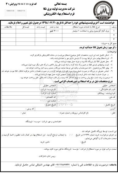 استعلام, استعلام ورق آلیاژ آلومینیوم رولی