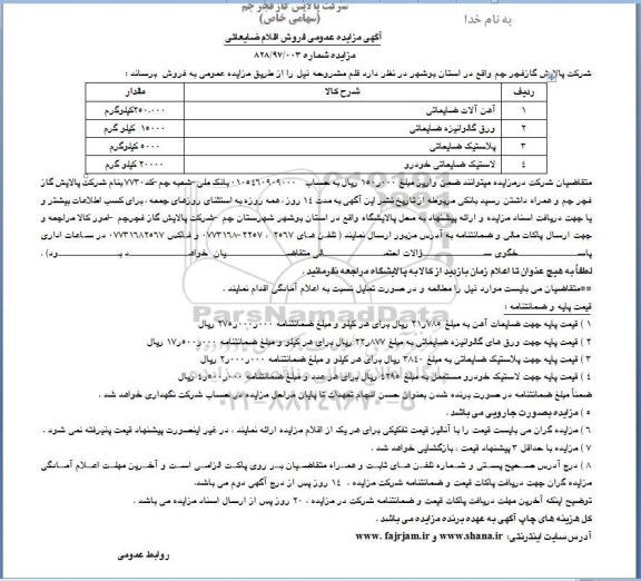 آگهی مزایده عمومی , مزایده فروش اقلام ضایعاتی 