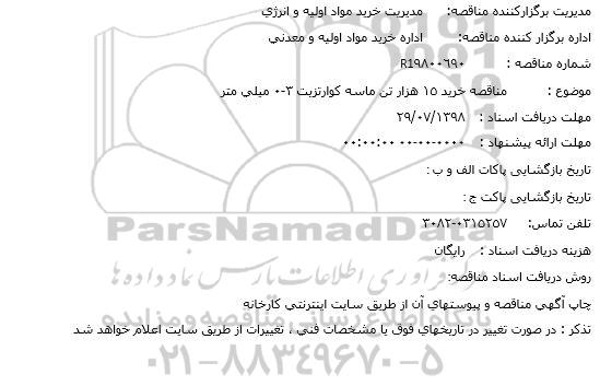 استعلام, استعلام خرید 15 هزار تن ماسه کوراتزیت 3- 0 میلی متر