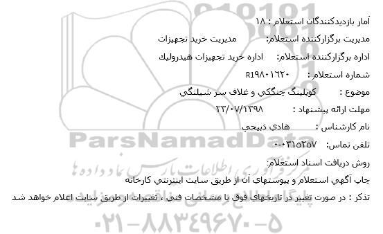 استعلام, استعلام کوپلینگ چنگگی و غلاف سرشیلنگی