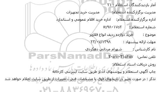 استعلام، استعلام خرید دوازده ردیف انواع قلاویز
