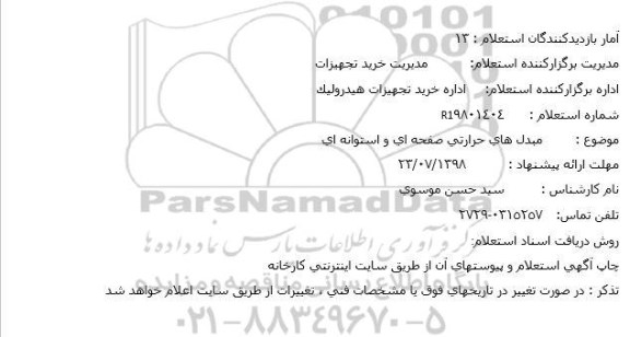 استعلام, استعلام مبدل های حرارتی صفحه ای و استوانه ای 