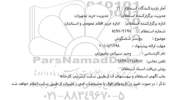 استعلام , استعلام پیچ سر شش گوش