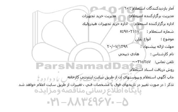 استعلام, استعلام انواع تلفن