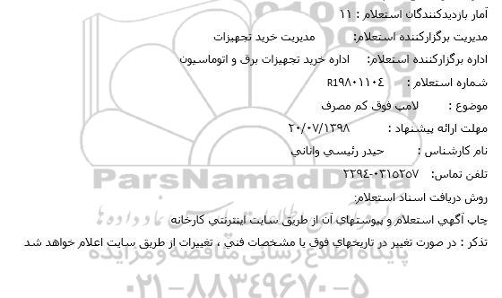 استعلام , استعلام  لامپ فوق کم مصرف