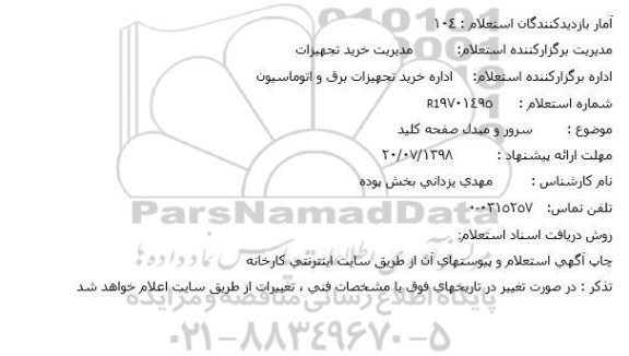 استعلام سرور و مبدل صفحه کلید