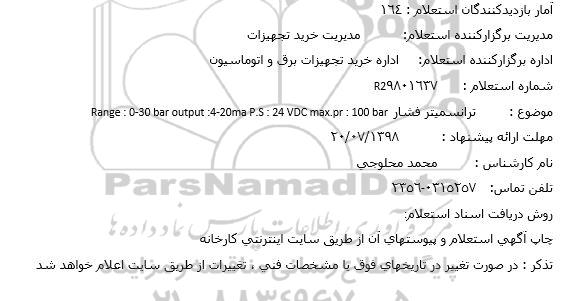 استعلام,استعلام ترانسمیتر فشار