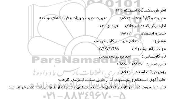 استعلام خرید سرکابل حرارتی