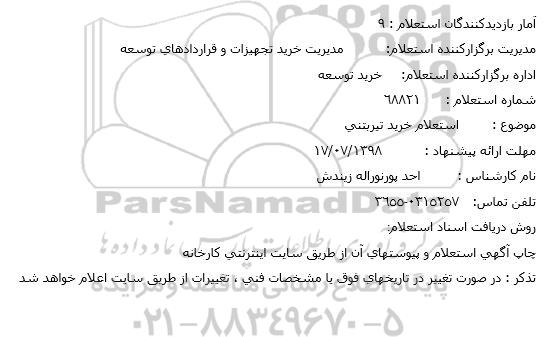 استعلام خرید تیر بتنی