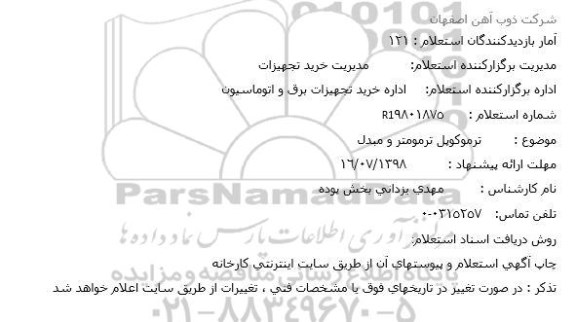 استعلام ترموکوپل ترمومتر و مبدل