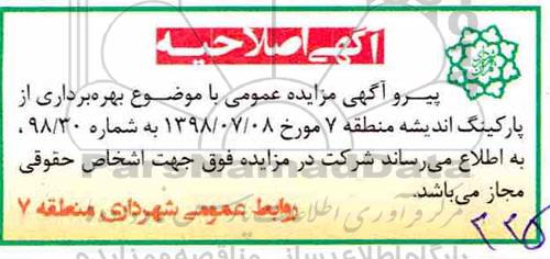 اصلاحیه مزایده عمومی, مزایده بهره برداری از پارکینگ اندیشه