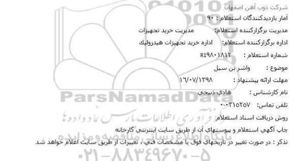 استعلام واشر بن سیل 