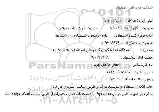 استعلام، استعلام دستگاه اندازه گیری کف روغن استاندارد ASTM S-892