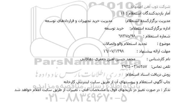 استعلام, تجدید استعلام والو و اتصالات 