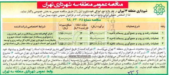 مناقصه، مناقصه عملیات رفت و روب و جمع آوری پسماند