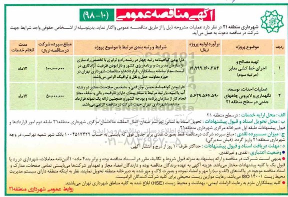 آگهی مناقصه عمومی , مناقصه تهیه مصالح و اجرای خط کشی معابر 
