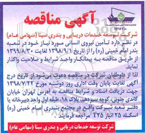 مناقصه, مناقصه تامین نیروی انسانی