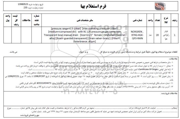 استعلام، استعلام فیلتر رگولاتور هوا 