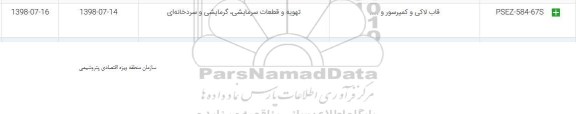 استعلام, استعلام قاب لاکی و کمپرسور و...