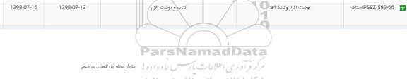 استعلام, استعلام نوشت افزار و کاغذ A4 